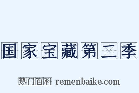 国家宝藏第二季是什么意思的图片
